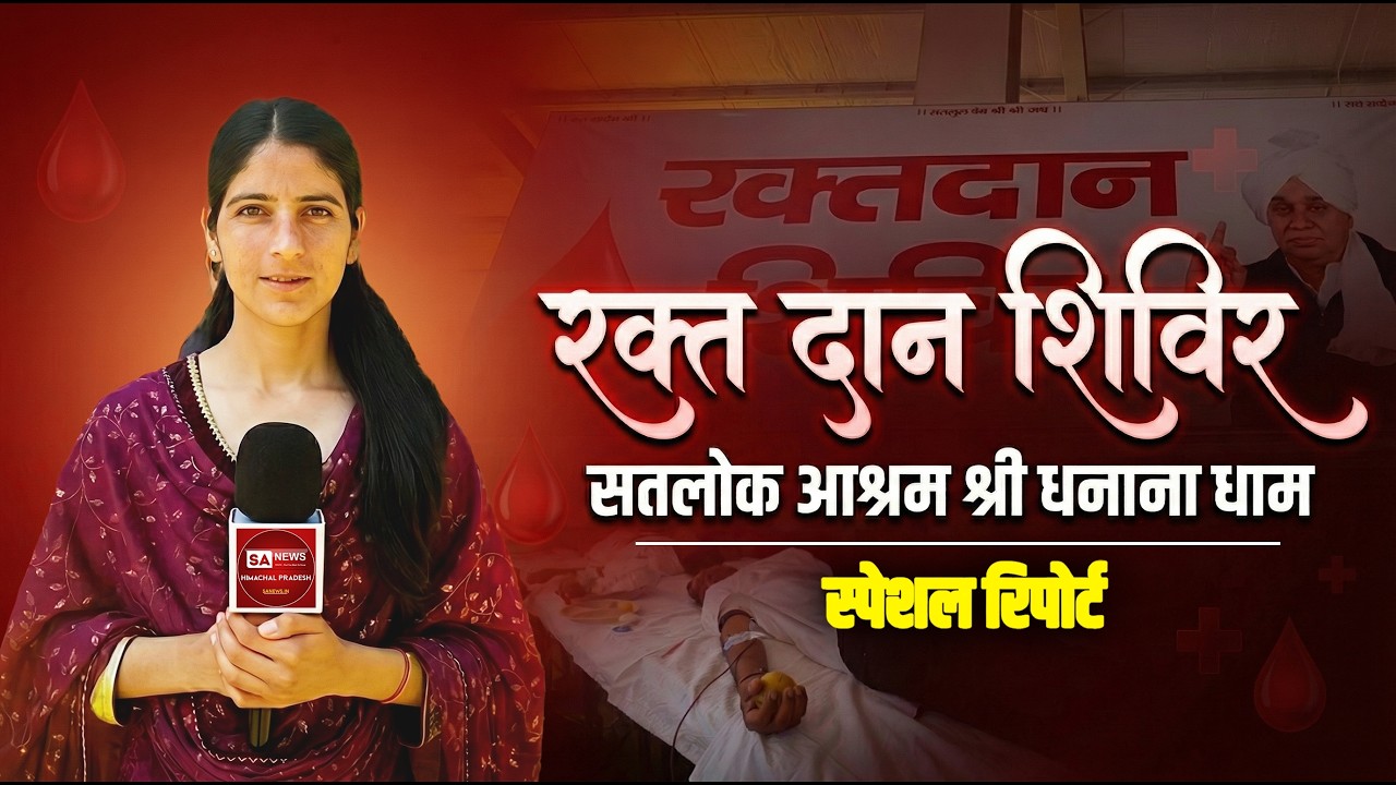 सतलोक आश्रम श्री धानना धाम में विशाल रक्तदान शिविर | मानव सेवा की अद्भुत मिसाल | देखिए विशेष रिपोर्ट
