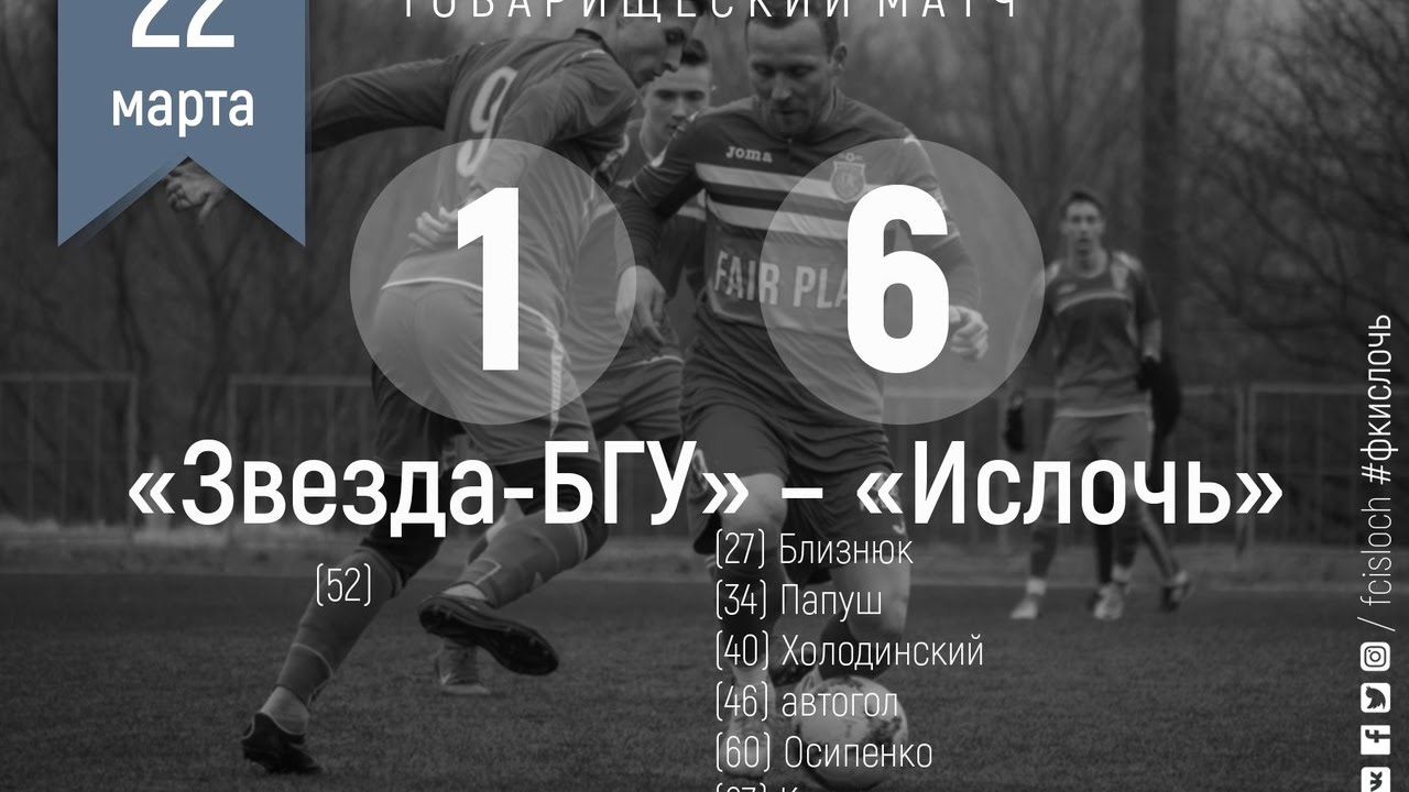 minsk region executive committee Звезда-БГУ 1:6 Ислочь. Товарищеский матч. Видеообзор игры