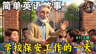 通过简单故事轻松听懂英语🎧 (学校保安员工作的一天)第113课