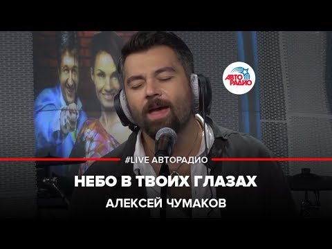 Алексей Чумаков - Небо В Твоих Глазах