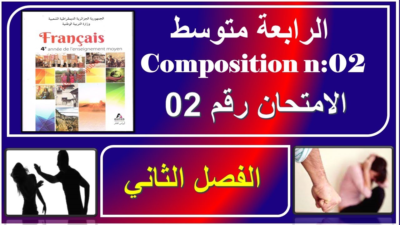 فرنسية سنة رابعة متوسط /اختبار مقترح الفصل الثاني + التعبير الكتابي