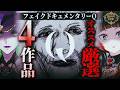 【ホラー】フェイクドキュメンタリーQ徹底解説！おすすめ作品4選!【Fear’s Hole】