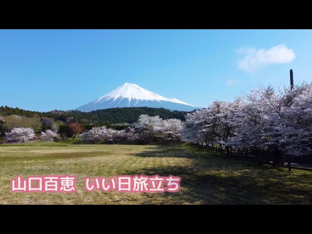 いい日旅立ち山口百恵
