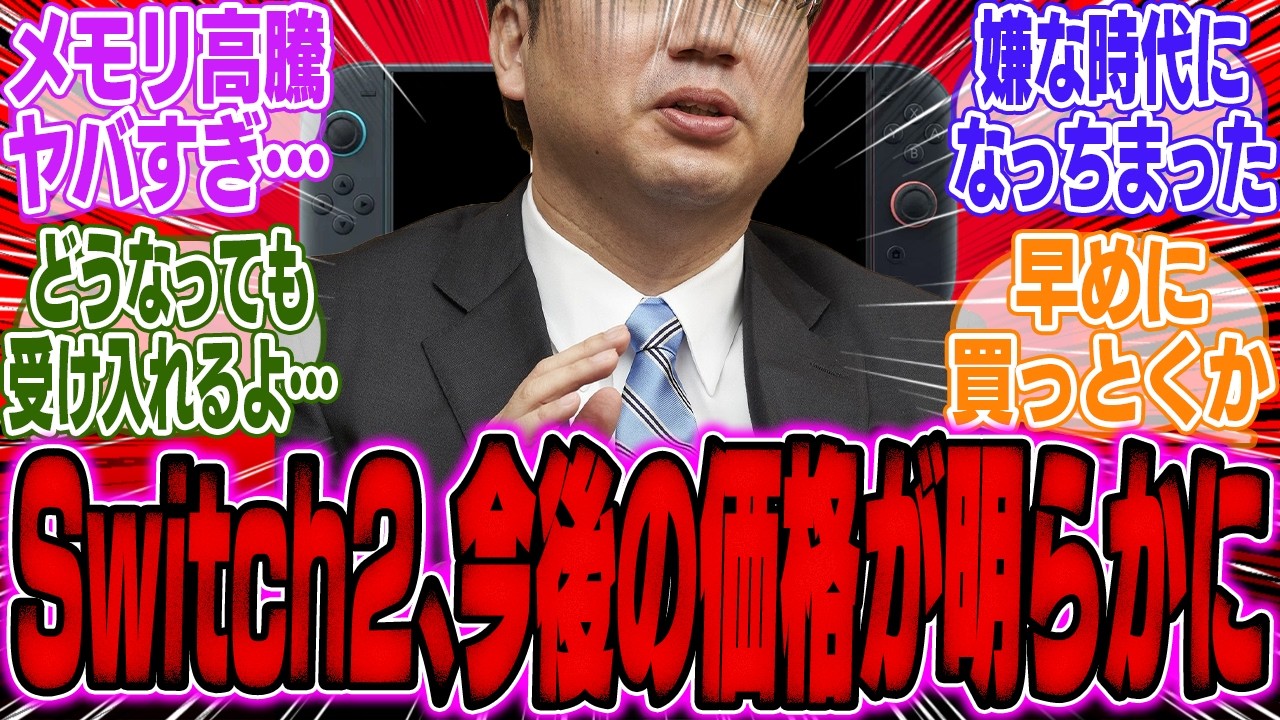 【超速報】任天堂社長、メモリ高騰によるSwitch2の今後の価格、値上げについて声明へ…【スイッチ2】【周辺機器】【bgm】【海外】【反応】【cm】