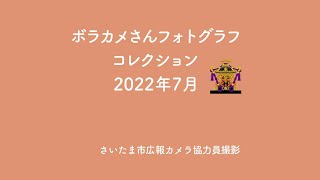 ボラカメさんフォトグラフコレクション（広報カメラ協力員２０２２年７月撮影）