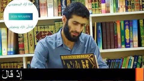 أول خمس آيات من سورة يوسف بصوت القارئ آزاد البينجويني الكردي.