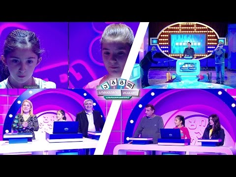 სიტყვების თამაში - კუპატაძეები vs ბაწილაშვილები