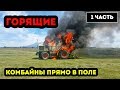 Комбайны Горят прямо в поле! Шок! 🔥