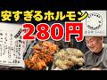 新しくできたホルモン屋が美味安すぎた！【泉大津市　喜多郎ホルモン】