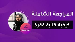 المراجعة الشاملة في الإنجليزية 01/ كيفية انشاء فقرة من الصفر