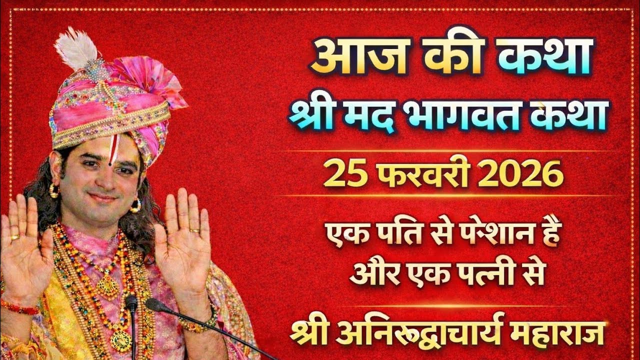 🔴-LIVE आज की कथा 💥 25 फरवरी 2026 💐 श्री मदभागवत कथा 💐 स्पेशल कथा 🙏 श्री अनिरुद्धआचार्य जी महाराज 
