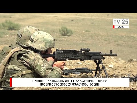 I ქვეითი ბრიგადის მე -11 ბატალიონი GDRP წინამოსამზადებელ წვრთნებს გადის