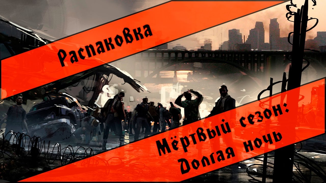 Распаковка настольной игры "Мёртвый сезон. Долгая ночь" - YouTube