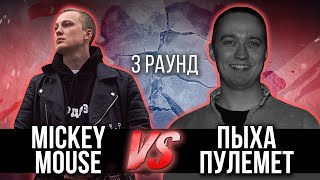 MickeyMouse vs. Пыха Пулемет - Дело нескольких минут. ТРЕК на 3 парный раунд | 17 Независимый баттл