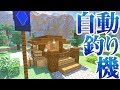 【マインクラフト】自動釣り機を建築！釣り小屋ができたよ♪【マイクラ実況】#44