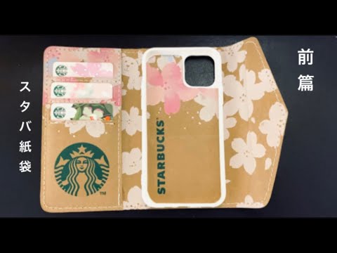 スタバ紙袋でスマホケースの作り方 スタバ紙袋2021さくら 前篇パート1 Youtube スタバ紙袋でスマホケースの作り方 スタバ紙袋2021さくら 前篇パート1 Youtube