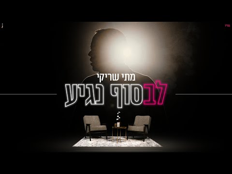 מתי שריקי לבסוף נגיע הקליפ הרשמי 