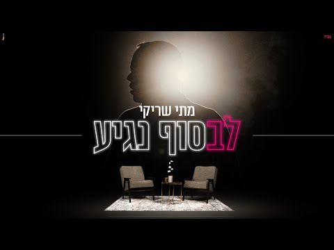 מתי שריקי "לבסוף נגיע" (הקליפ הרשמי)