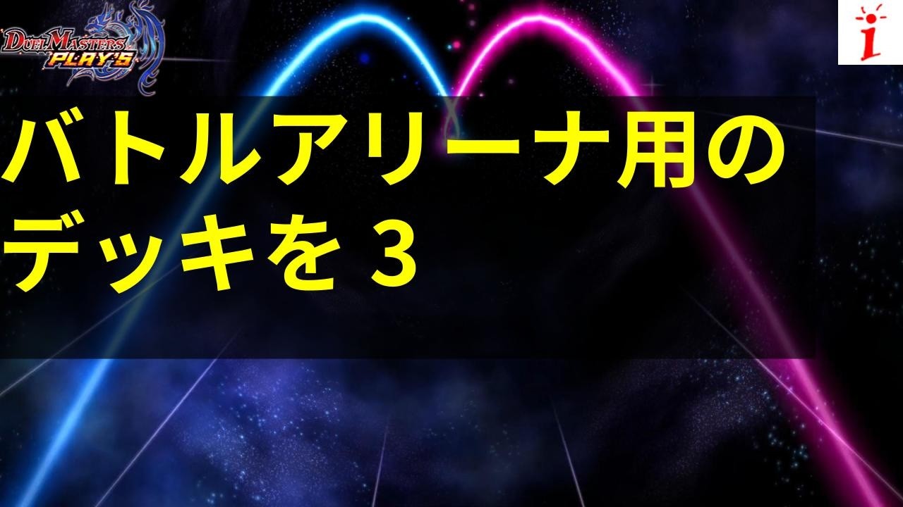 デュエプレ（VR以下）　バトルアリーナ用のデッキを考える 3