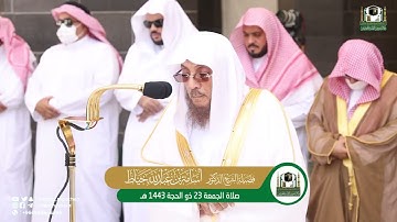 فضيلة الشيخ أسامة بن عبدالله خياط سورة الفاتحة و الفيل و العصر صلاة الجمعة ٢٣ ذي الحجة ١٤٤٣ هجري