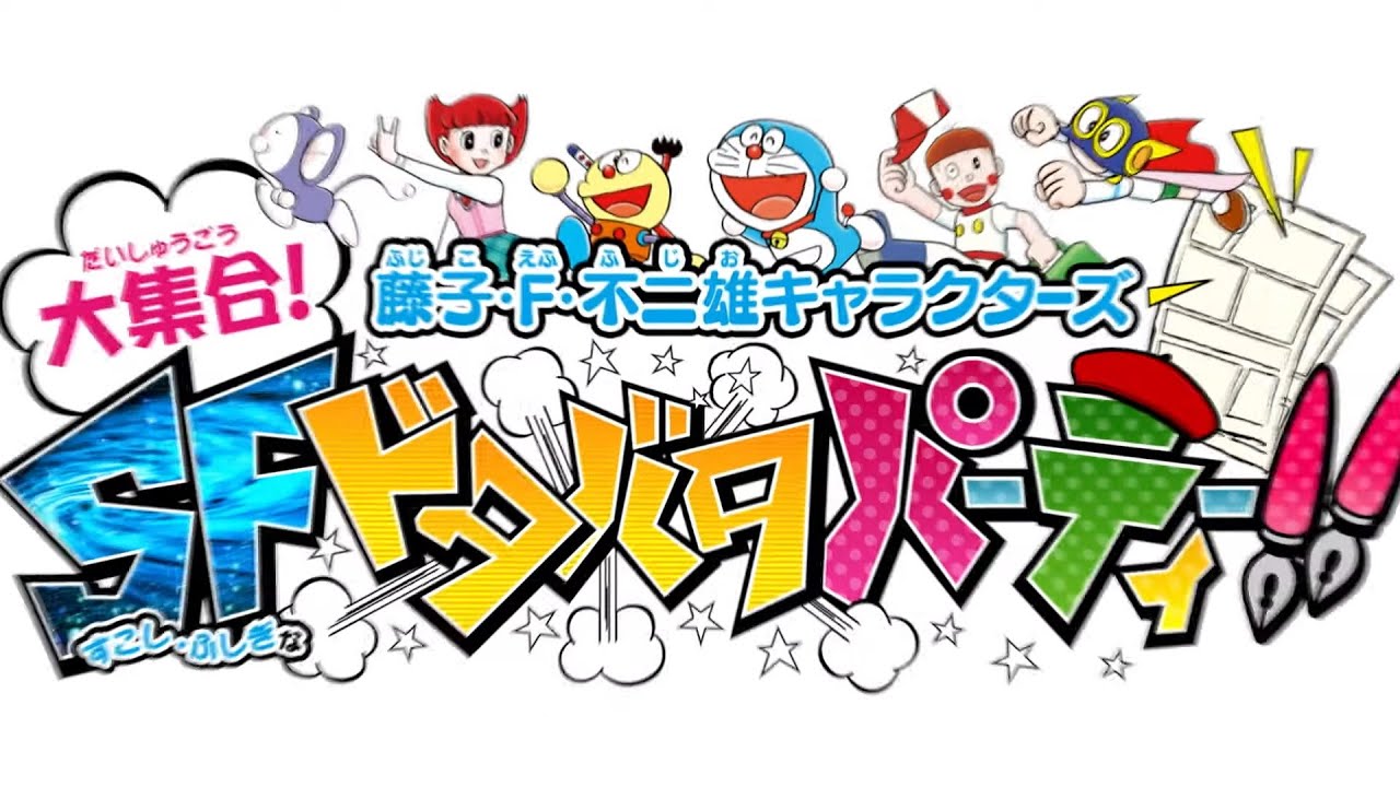 3DS】藤子・F・不二雄キャラクターズ 大集合! SFドタバタパーティー