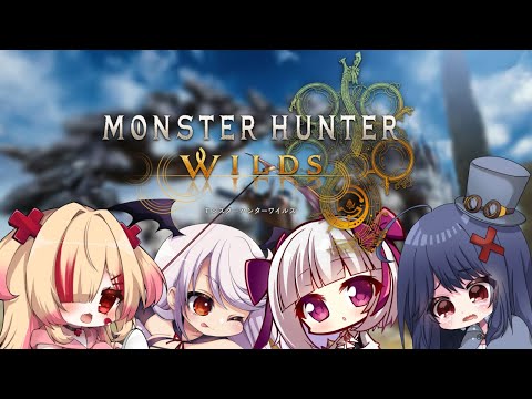 【モンスターハンターワイルズ】どこどこディスグラもんはん部【はぐみぃ/VTuber】