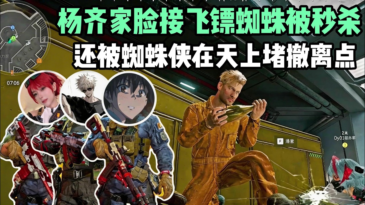 【三角洲行动】（直播精华）杨齐家北北啵亦菲三排猛攻，上一秒脸接飞镖下一秒脸接蜘蛛当场去逝！准备肥肥撤离被蜘蛛侠在天上堵撤离点！#三角洲行動，#杨齐家