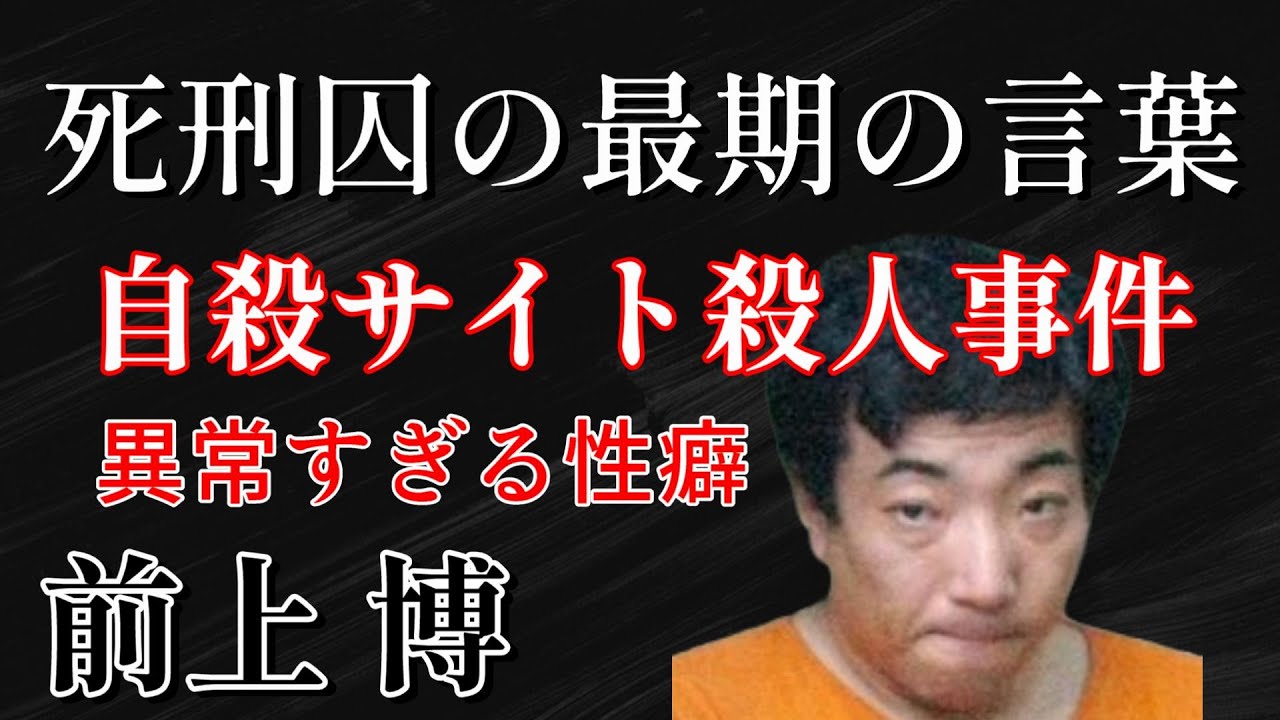 死刑囚最後の言葉 自〇サイト殺人事件 前上博 - YouTube