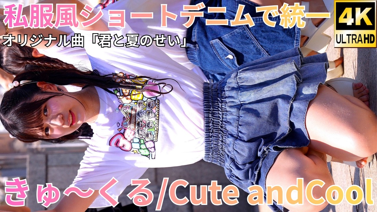 ②【4K/60p】きゅ～くる（Japanese idol group KyūKuru/Cute and Cool）『IDOL Treasure bottle LIVE』2025年8月17日（日）