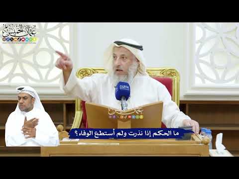 249 - ما الحكم إذا نذرت ولم أستطع الوفاء؟ - عثمان الخميس