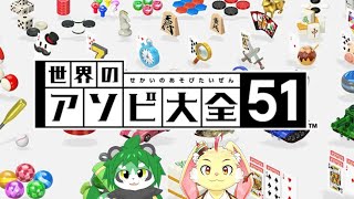 【世界のアソビ大全51】リプルと真剣勝負！【ゲスト：翠浜リプル】