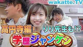 りり先生登場！高円寺で学歴ジャンケン！【wakatte.TV】#303