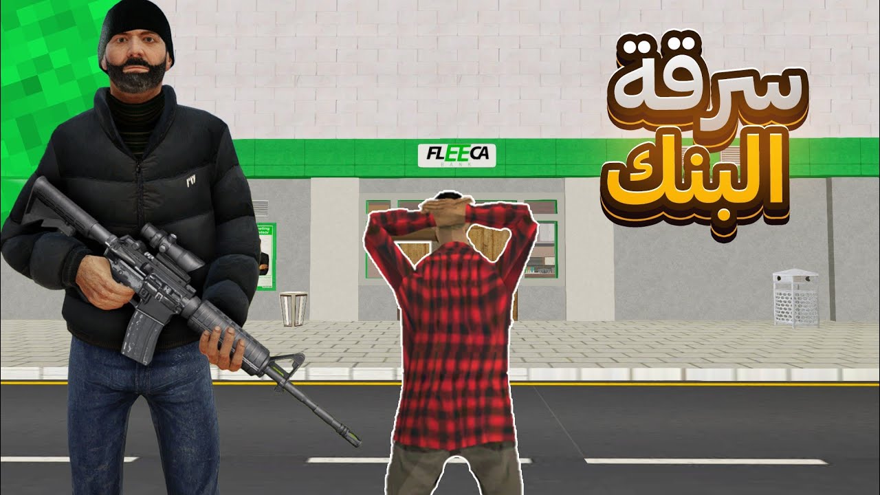 سرقة اكبر البنك في المدينة / samp maroc rp