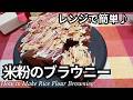 レンジで簡単！米粉のさっくりブラウニーの作り方♪