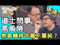 【搶播】道士問事高風險？煞氣轉移內幕不單純？