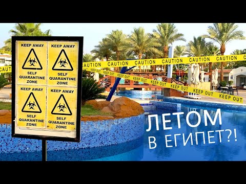 Стоит ли ехать ЛЕТОМ в Египет?