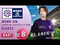 EAST 第8節ダイジェスト ｜ 高円宮杯プレミアリーグ 2026