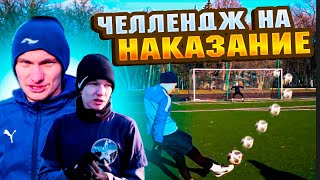 ЭТО был ЛУЧШИЙ ГОЛ в его ЖИЗНИ!!!/ФУТБОЛЬНЫЙ ЧЕЛЛЕНДЖ НА НАКАЗАНИЕ