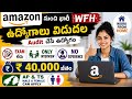 Exam లేకుండా భారీ WFH ఉద్యోగాలు | 40,000 జీతం | Amazon recruitment 2026 | Latest WFH Jobs 2026