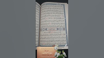 القرآن الكريم # سورة الكهف