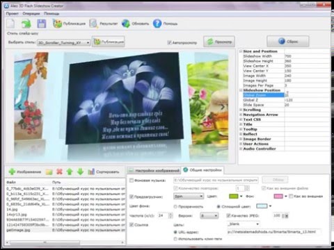 Слайд шоу в программе 3D Flash Slideshow Creator