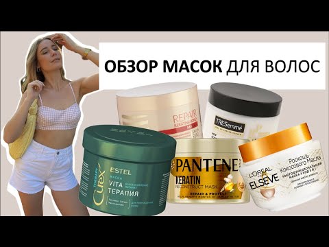 ОБЗОР МАСОК ДЛЯ ВОЛОС | бюджетный уход за волосами осенью | Hair Masks Review
