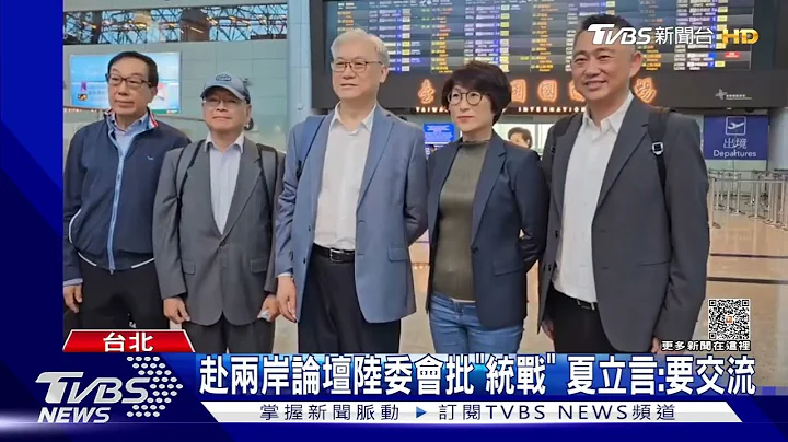 蓝率团赴海峡论坛 陆委会酸:统战嘉年华｜TVBS新闻@TVBSNEWS01 - 天天要闻