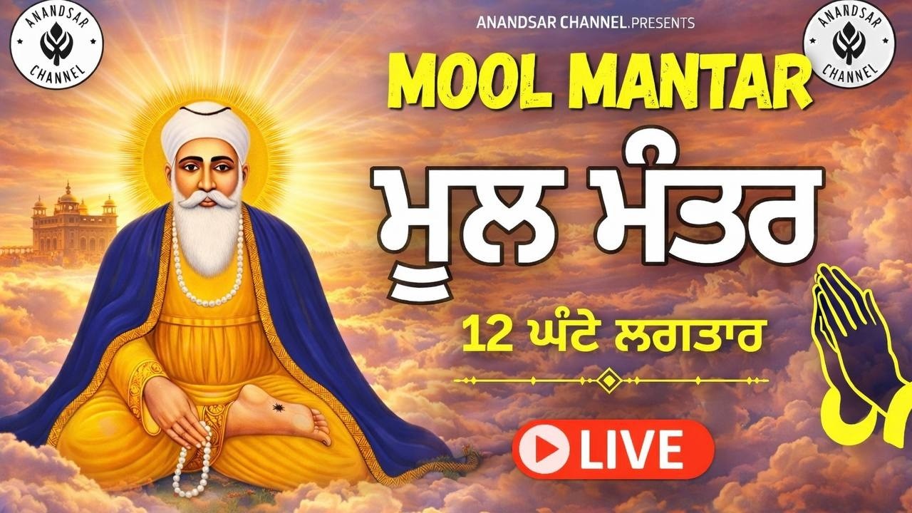 ਇਸ ਜਾਪ ਨਾਲ ਹਰ ਕੋਈ ਦਿਨ ਰਾਤ ਚੜਦੀਕਲਾਂ ਵਿੱਚ ਰਹਿੰਦਾ ਹੈ | ਮੂਲ ਮੰਤਰ ਸਾਹਿਬ  MOOL MANTAR SAHIB
