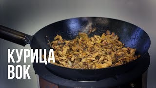 Курица ВОК Курица ВОК