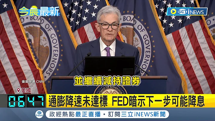 连6次冻结利率! 美国联准会放慢量化紧缩 通膨降速未达标 FED暗示下一步可能降息｜【国际局势】20240502｜三立iNEWS - 天天要闻