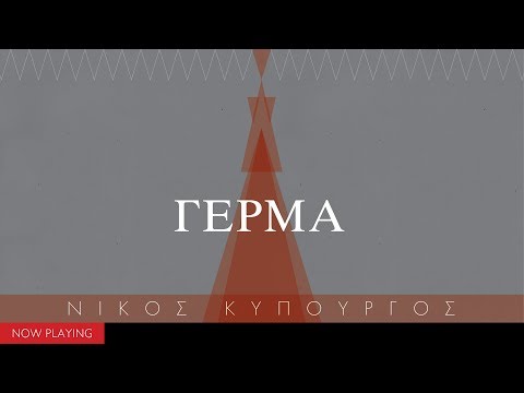 Νίκος Κυπουργός -