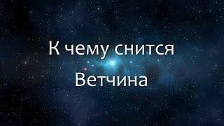 К чему снится Ветчина (Сонник, Толкование снов) К чему снится Ветчина (Сонник, Толкование снов)