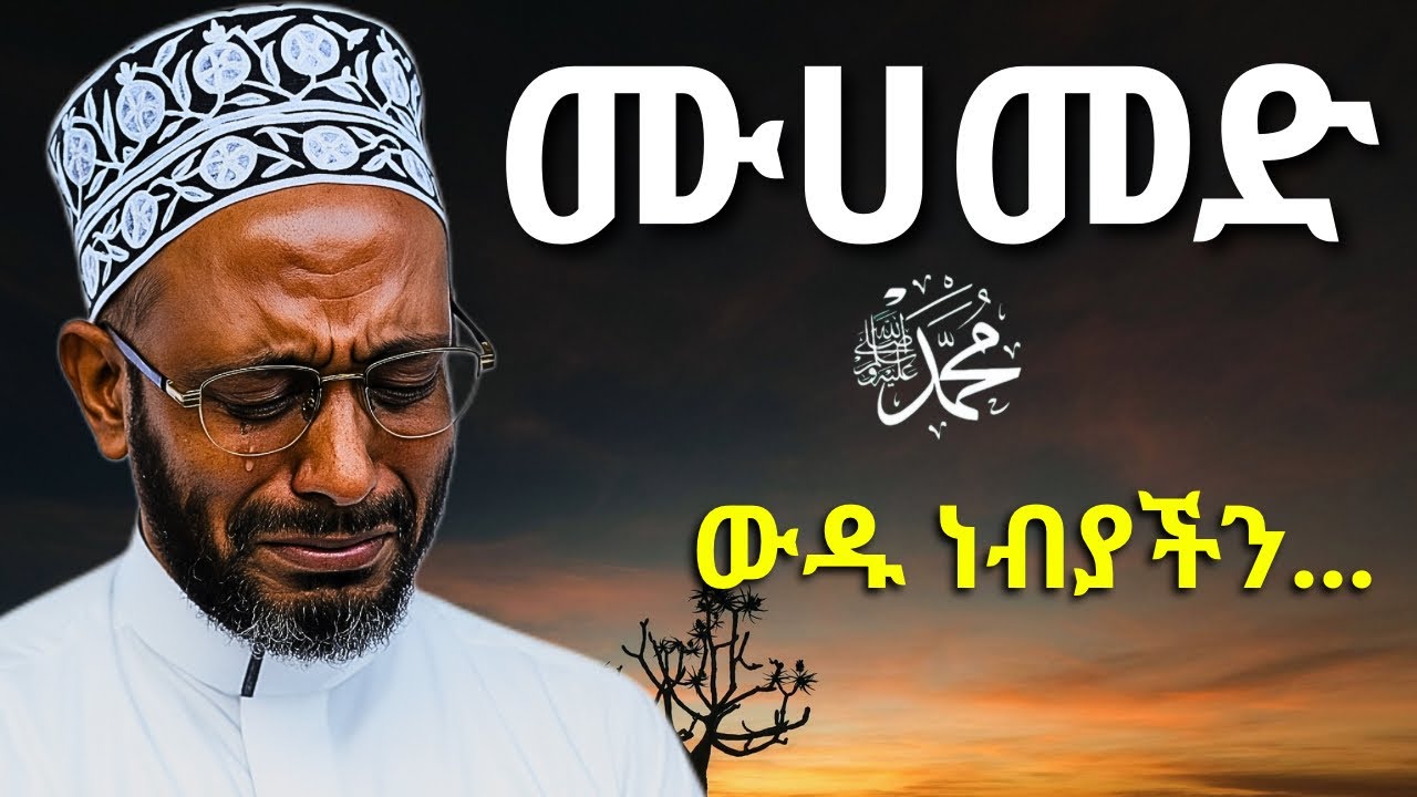  ውዱ የኛ ነቢይ ሙሀመድ (ሰ.ዐ.ወ) | ኡስታዝ ካሚል ሸምሱ ያስለቀሰው | Ustaz Kamil Shemsu 