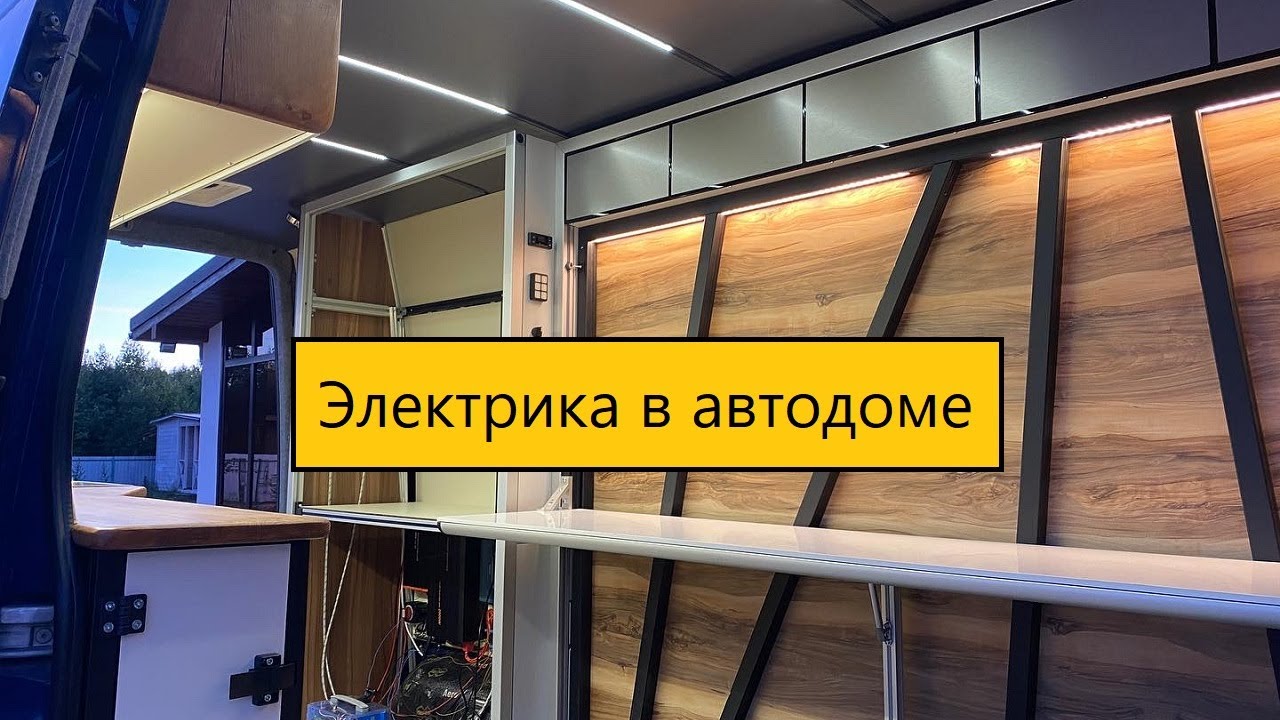 Электричество в автодоме/ Дом на колесах своими руками